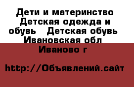Дети и материнство Детская одежда и обувь - Детская обувь. Ивановская обл.,Иваново г.